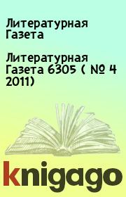 Литературная Газета  6305 ( № 4 2011). Литературная Газета