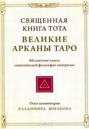 Священная книга Тота: Великие Арканы Таро. Владимир Алексеевич Шмаков