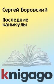 Книга - Последние каникулы.  Сергей Боровский  - прочитать полностью в библиотеке КнигаГо