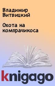Книга - Охота на компрачикоса.  Владимир Витвицкий  - прочитать полностью в библиотеке КнигаГо