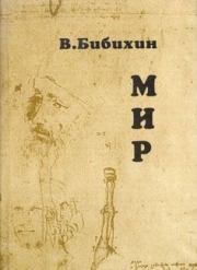 Книга - Мир.  Владимир Вениаминович Бибихин  - прочитать полностью в библиотеке КнигаГо