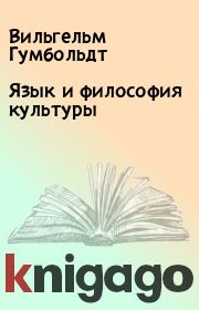 Книга - Язык и философия культуры.  Вильгельм Гумбольдт  - прочитать полностью в библиотеке КнигаГо