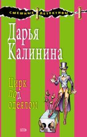 Книга - Цирк под одеялом.  Дарья Александровна Калинина  - прочитать полностью в библиотеке КнигаГо