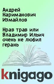 Книга - Нрав трав или Владимир Ильич очень не любил герань.  Андрей Нариманович Измайлов  - прочитать полностью в библиотеке КнигаГо