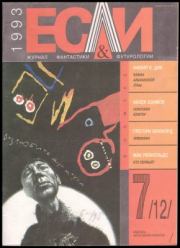 «Если», 1993 № 07. Филип Киндред Дик