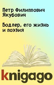 Книга - Бодлер, его жизнь и поэзия.  Петр Филиппович Якубович  - прочитать полностью в библиотеке КнигаГо
