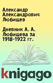 Книга - Дневник А. А. Любищева за 1918-1922 гг..  Александр Александрович Любищев  - прочитать полностью в библиотеке КнигаГо