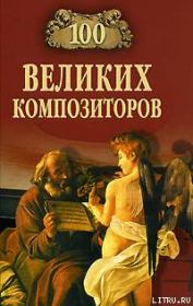 Книга - 100 великих композиторов.  Дмитрий К Самин  - прочитать полностью в библиотеке КнигаГо