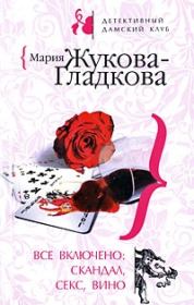 Книга - Все включено: скандал, секс, вино.  Мария Вадимовна Жукова-Гладкова  - прочитать полностью в библиотеке КнигаГо