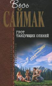 Грот танцующих оленей: Фантастические рассказы. Клиффорд Саймак