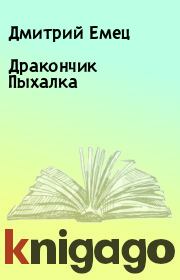 Книга - Дракончик Пыхалка.  Дмитрий Емец  - прочитать полностью в библиотеке КнигаГо