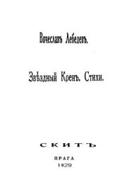Звездный крен: Стихи 1926-1928.. Вячеслав Михайлович Лебедев