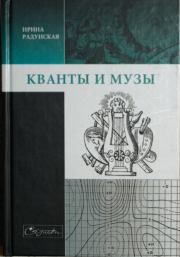 Кванты и музы. Ирина Львовна Радунская