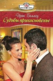 Судьбы прикосновенье. Ирен Беллоу