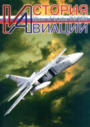 История Авиации 2001 06.  Журнал «История авиации»