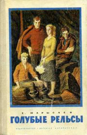 Голубые рельсы. Евгений Клеоникович Марысаев