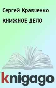 Книга - КНИЖНОЕ ДЕЛО.  Сергей Кравченко  - прочитать полностью в библиотеке КнигаГо