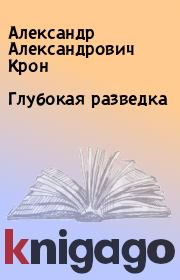 Книга - Глубокая разведка.  Александр Александрович Крон  - прочитать полностью в библиотеке КнигаГо
