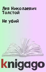 Книга - Не убий.  Лев Николаевич Толстой  - прочитать полностью в библиотеке КнигаГо