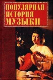 Популярная история музыки. Екатерина Геннадьевна Горбачева