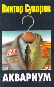 Аквариум. Виктор Суворов