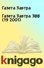 Книга - Газета Завтра 388 (19 2001).  Газета Завтра  - прочитать полностью в библиотеке КнигаГо