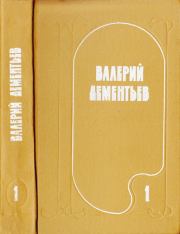 Книга - Избранные произведения в двух томах. Том 1.  Валерий Васильевич Дементьев  - прочитать полностью в библиотеке КнигаГо