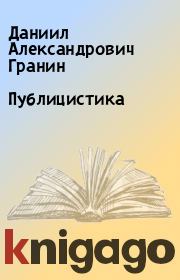 Книга - Публицистика.  Даниил Александрович Гранин  - прочитать полностью в библиотеке КнигаГо