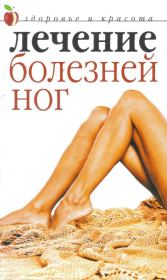 Книга - Лечение болезней ног.  Юлия В. Савельева  - прочитать полностью в библиотеке КнигаГо