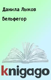 Книга - Бельфегор.  Данила Лыков  - прочитать полностью в библиотеке КнигаГо