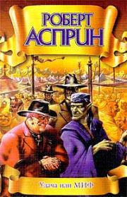 Удача или МИФ. Роберт Линн Асприн