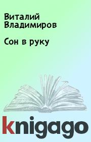 Книга - Сон в руку.  Виталий Владимиров  - прочитать полностью в библиотеке КнигаГо