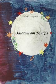 Книга - Загадки от фонаря.  Игорь Дмитриевич Востряков  - прочитать полностью в библиотеке КнигаГо