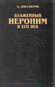 Книга - Блаженный Иероним и его век.  Александр Федорович Диесперов  - прочитать полностью в библиотеке КнигаГо