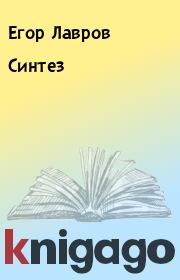 Синтез. Егор Лавров