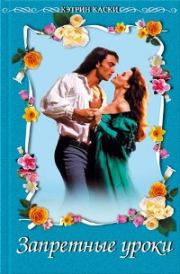 Запретные уроки. Кэтрин Кэски