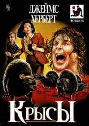 Крысы. Джеймс Херберт