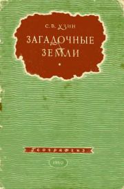 Книга - Загадочные земли.  Семён Владимирович Узин  - прочитать полностью в библиотеке КнигаГо