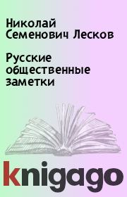Книга - Русские общественные заметки.  Николай Семенович Лесков  - прочитать полностью в библиотеке КнигаГо