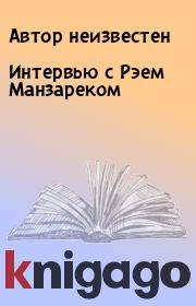 Интервью с Рэем Манзареком.  Автор неизвестен