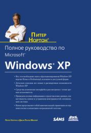 Книга - Полное руководство по Microsoft Windows XP.  Питер Нортон , Джон Пол Мюллер  - прочитать полностью в библиотеке КнигаГо