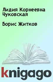 Книга - Борис Житков.  Лидия Корнеевна Чуковская  - прочитать полностью в библиотеке КнигаГо