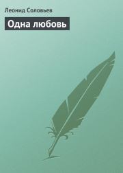 Книга - Одна любовь.  Леонид Васильевич Соловьёв  - прочитать полностью в библиотеке КнигаГо