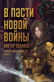 Книга - В пасти новой войны.  Виктор Поляков  - прочитать полностью в библиотеке КнигаГо