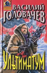 Ультиматум [сборник]. Василий Васильевич Головачев