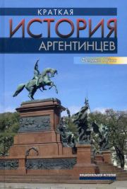 Краткая история аргентинцев. Феликс Луна