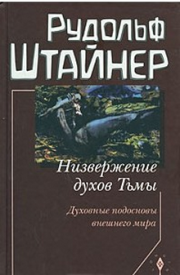 Низвержение духов Тьмы. Духовные подосновы внешнего мира. Рудольф Штайнер