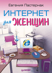 Книга - Интернет для женщин.  Евгения Борисовна Пастернак  - прочитать полностью в библиотеке КнигаГо