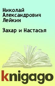 Книга - Захар и Настасья.  Николай Александрович Лейкин  - прочитать полностью в библиотеке КнигаГо
