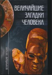 Книга - Величайшие загадки человека.  Станислав Николаевич Зигуненко  - прочитать полностью в библиотеке КнигаГо